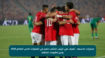 مباريات حاسمة.. تعرف على ترتيب منتخب مصر في تصفيات كأس العالم 2026 وأبرز القنوات الناقلة